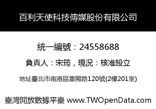 百利天使科技傳媒股份有限公司
