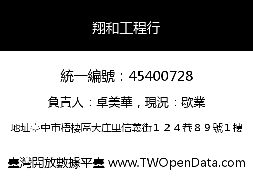 翔和工程行