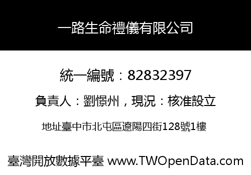 一路生命禮儀有限公司