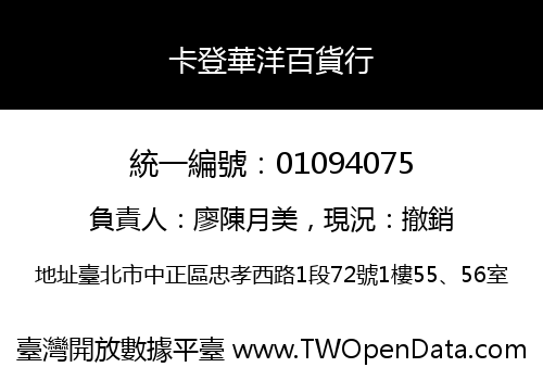卡登華洋百貨行