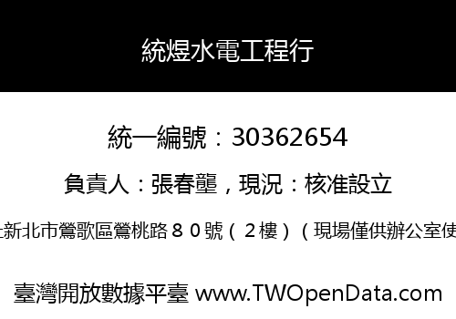 統煜水電工程行
