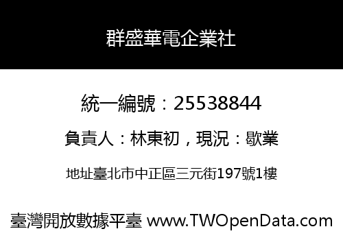 群盛華電企業社