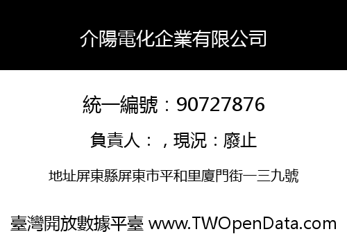 介陽電化企業有限公司