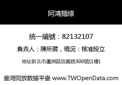 阿鴻麵線