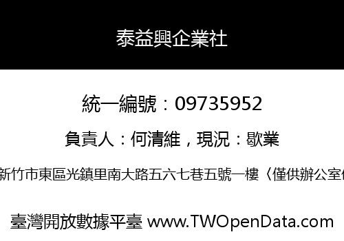 泰益興企業社