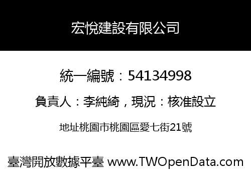 宏悅建設有限公司