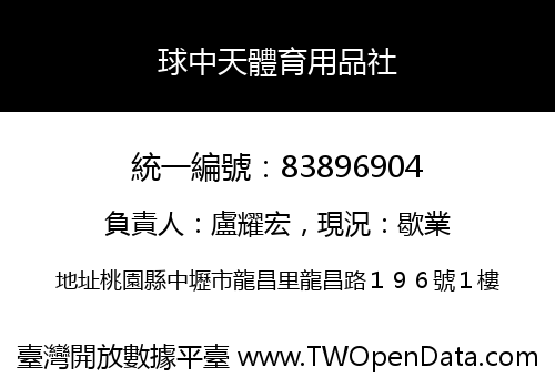 球中天體育用品社