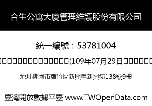合生公寓大廈管理維護股份有限公司