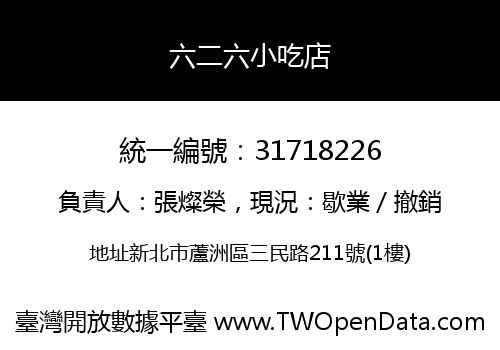 六二六小吃店