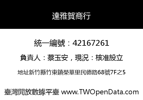 達雅賀商行