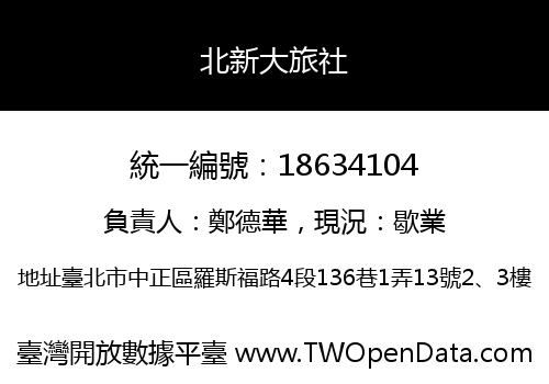 北新大旅社