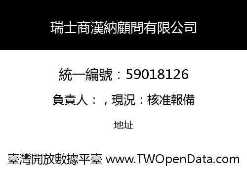 瑞士商漢納顧問有限公司