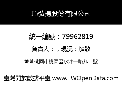 巧弘揚股份有限公司