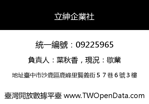 立紳企業社