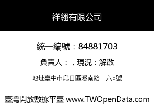 祥翎有限公司