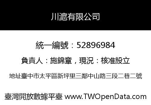 川滬有限公司