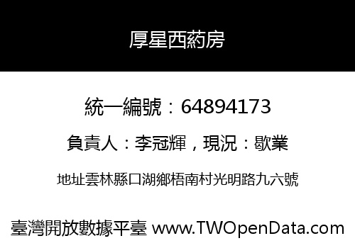 厚星西葯房