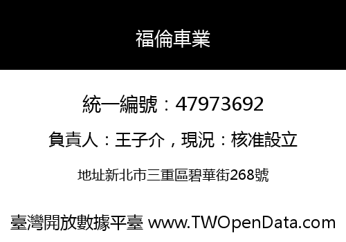 福倫車業