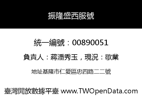 振隆盛西服號