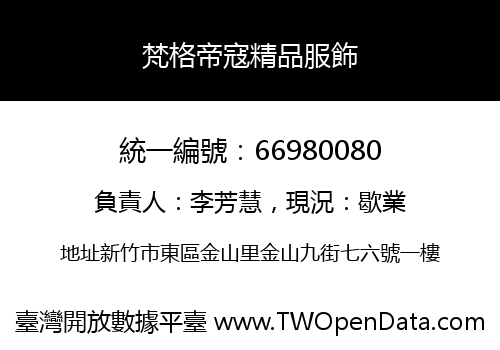 梵格帝寇精品服飾
