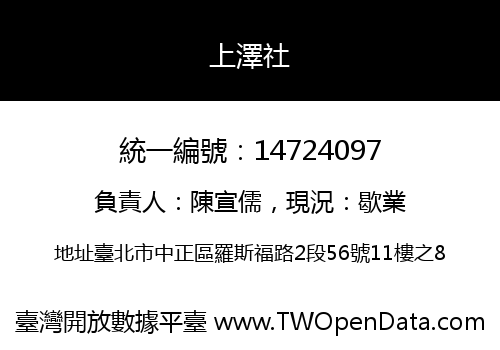 上澤社