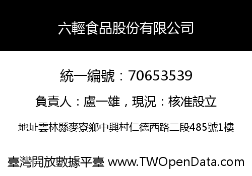 六輕食品股份有限公司