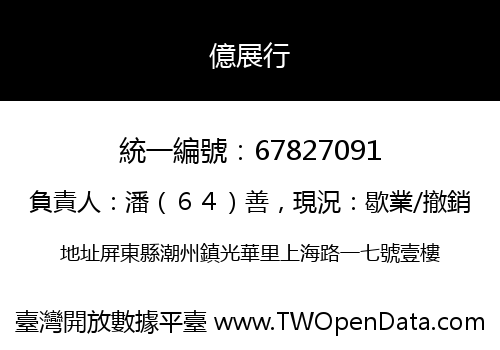 億展行