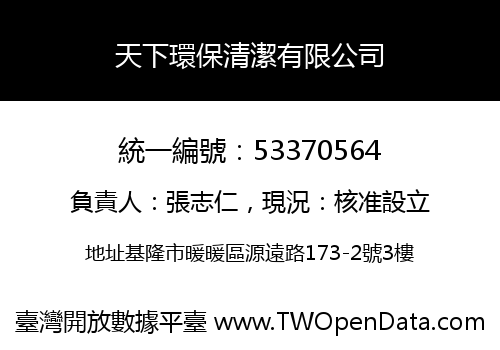天下環保清潔有限公司