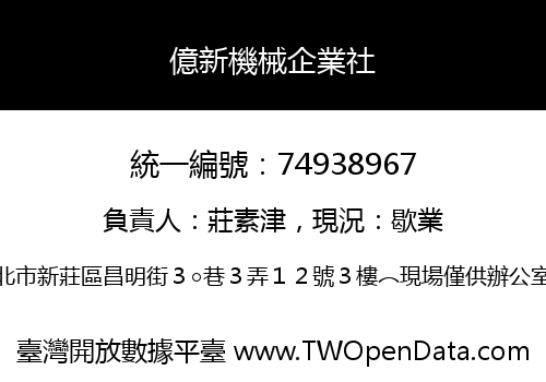 億新機械企業社