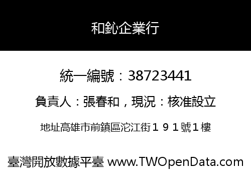 和鈊企業行