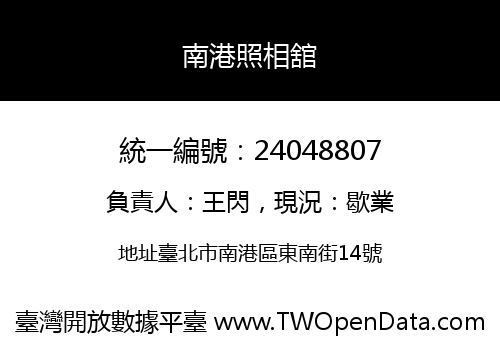 南港照相舘