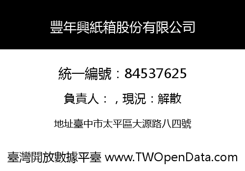 豐年興紙箱股份有限公司