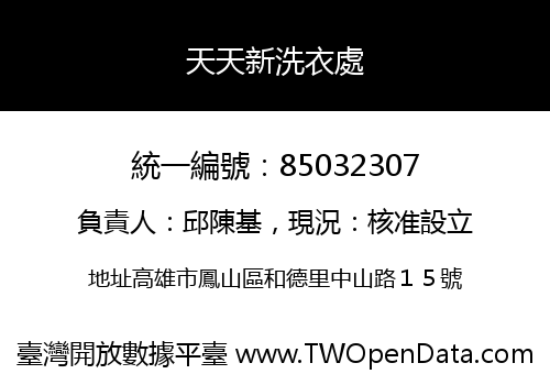 天天新洗衣處