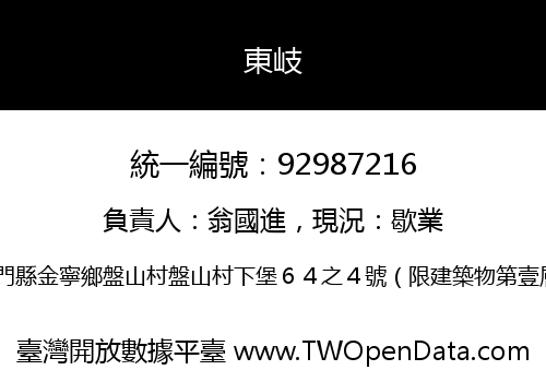 東岐