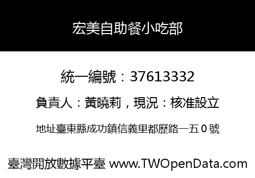 宏美自助餐小吃部