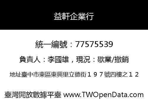 益軒企業行