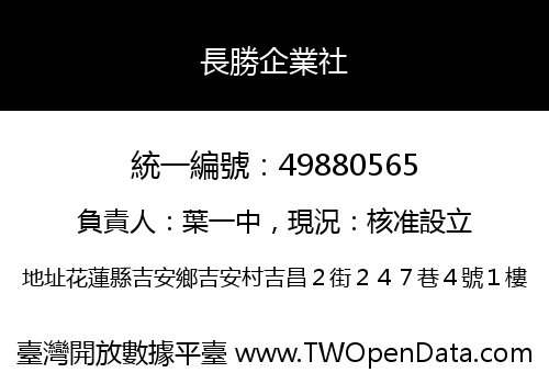 長勝企業社