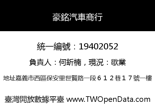 豪銘汽車商行