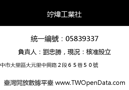 竚煒工業社