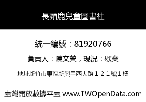 長頸鹿兒童圖書社