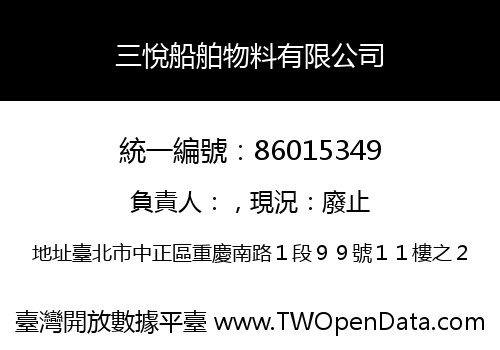 三悅船舶物料有限公司
