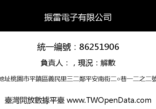振雷電子有限公司