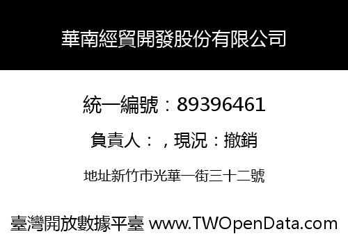 華南經貿開發股份有限公司
