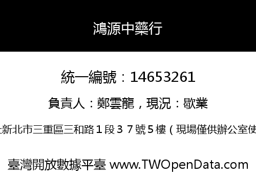鴻源中藥行