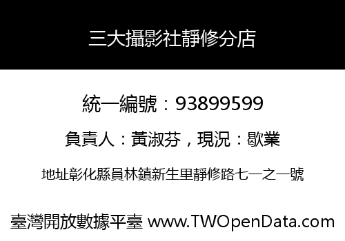 三大攝影社靜修分店