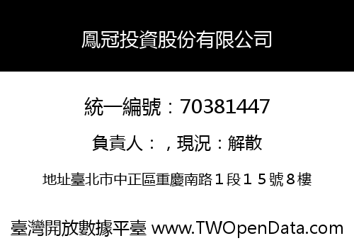 鳳冠投資股份有限公司
