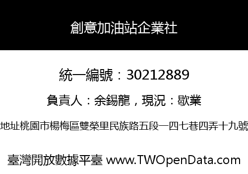創意加油站企業社