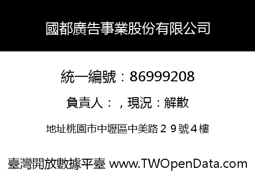 國都廣告事業股份有限公司
