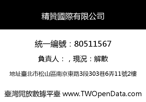 精贊國際有限公司