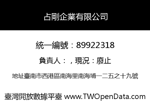 占剛企業有限公司